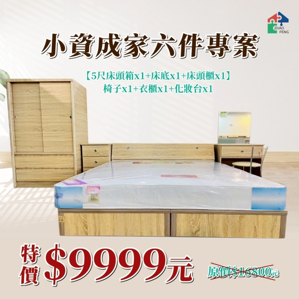 小資成家六件專案