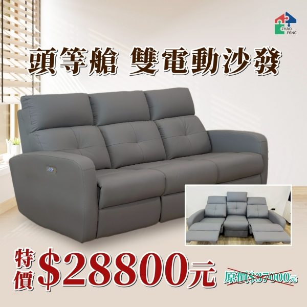 頭等艙 雙電動沙發