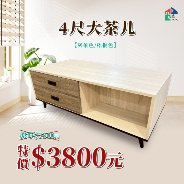 4尺大茶几
