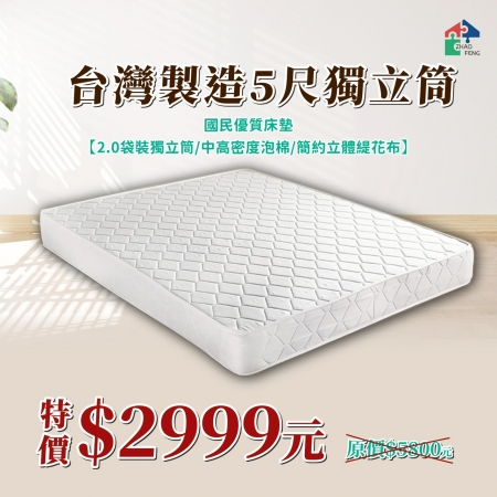 台灣製造5尺獨立筒