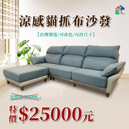 涼感貓抓布沙發