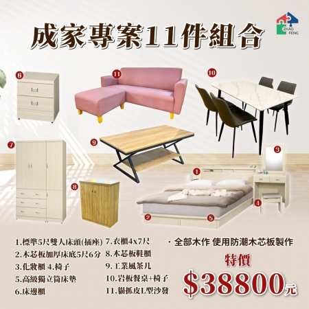 成家專案11件組合