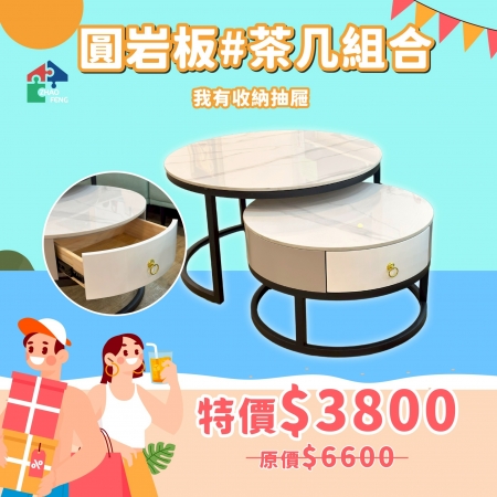 圓岩板#茶几組合