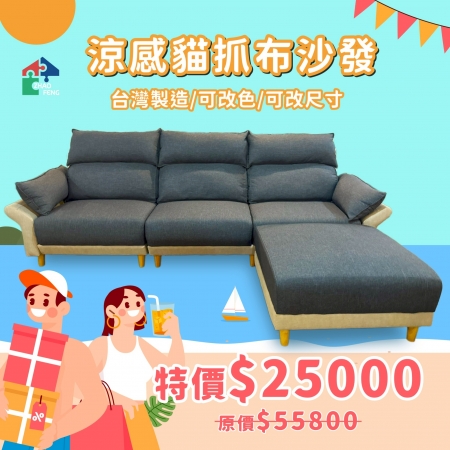 涼感貓抓布沙發