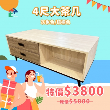 4尺大茶几