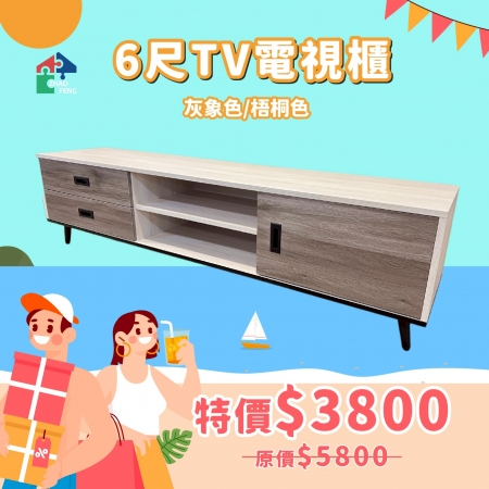 6尺TV電視櫃