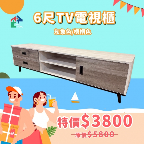 6尺TV電視櫃