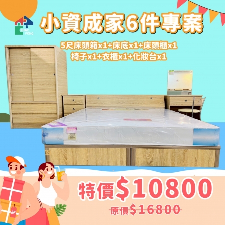 小資成家6件專案
