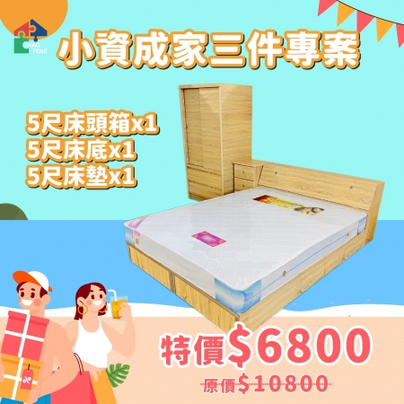 小資成家三件專案