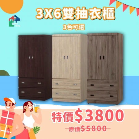 3X6雙抽衣櫃