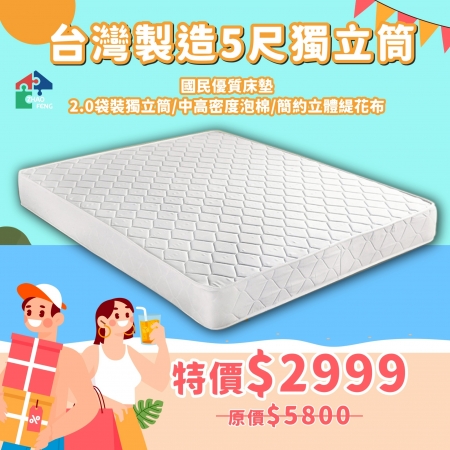 台灣製造5尺獨立筒