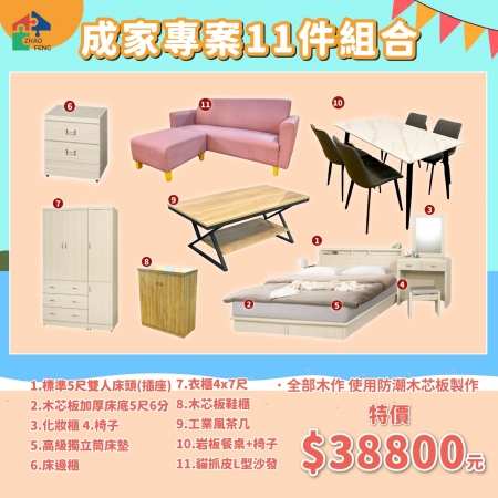 成家專案11件組合