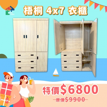 梧桐 4x7 衣櫃