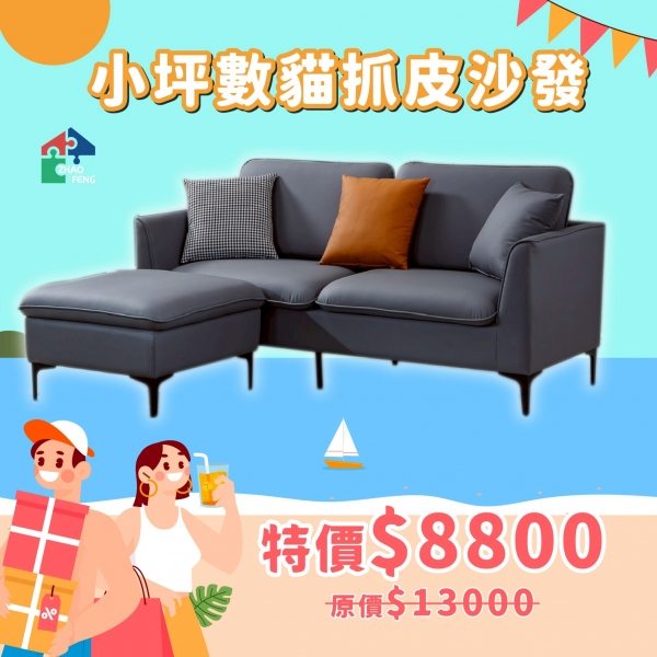 小坪數貓抓皮沙發