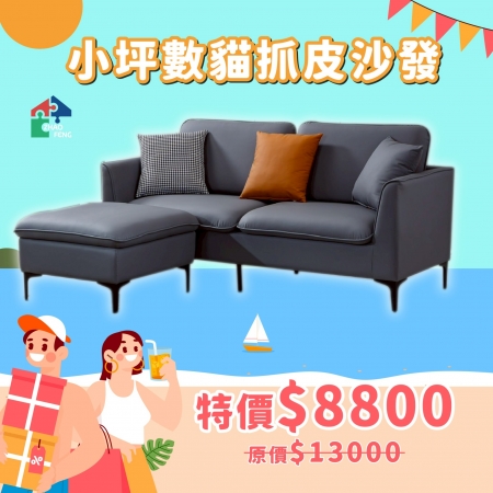 小坪數貓抓皮沙發