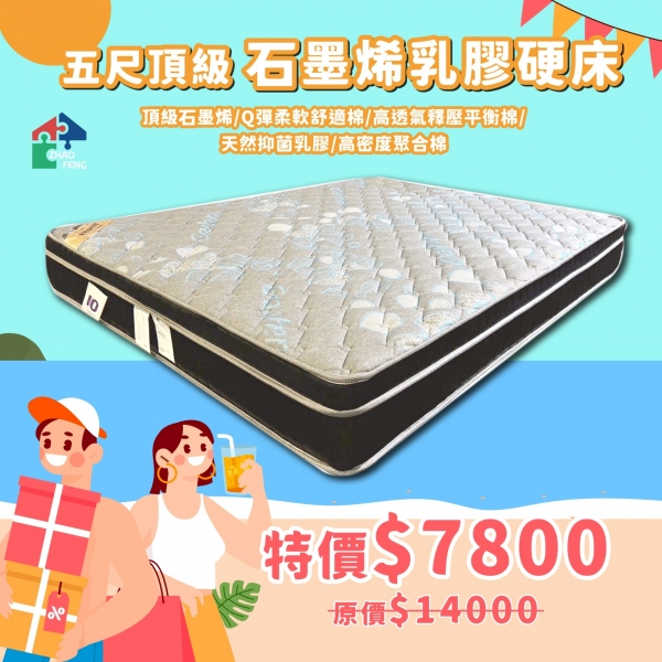五尺頂級 石墨烯乳膠硬床