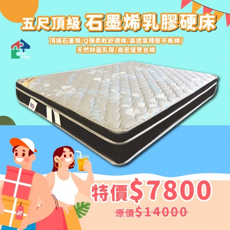 五尺頂級 石墨烯乳膠