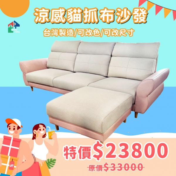 涼感貓抓布沙發