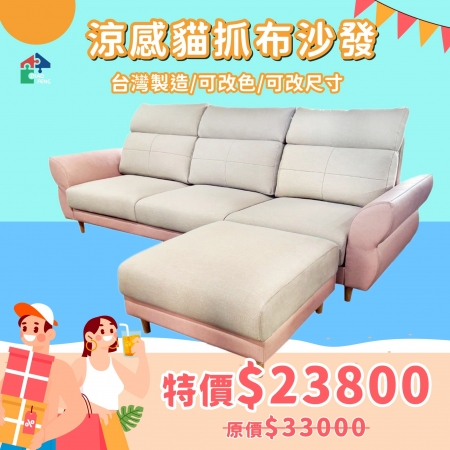 涼感貓抓布沙發