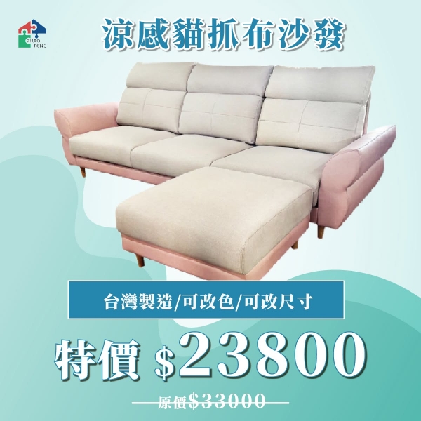 涼感貓抓布沙發