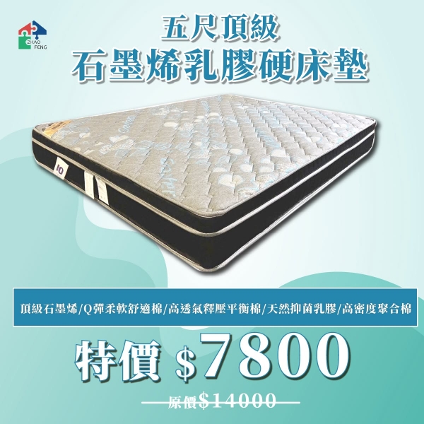 五尺頂級 石墨烯乳膠硬床
