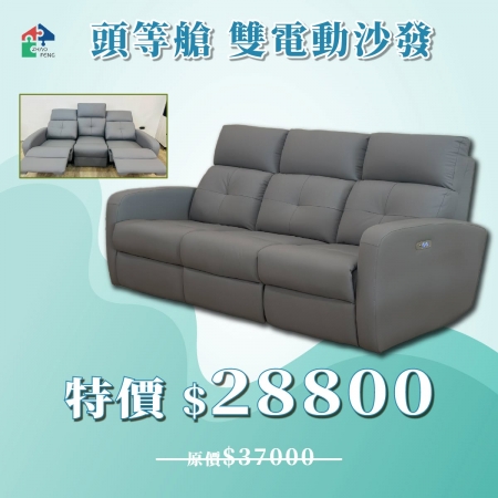 頭等艙 雙電動沙發
