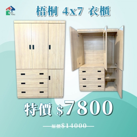 梧桐 4x7 衣櫃