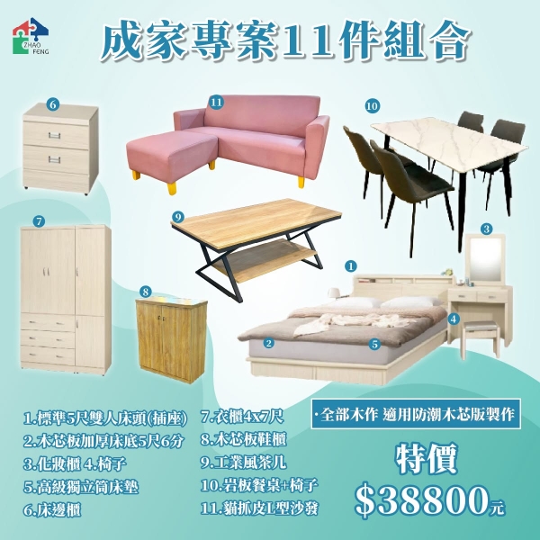 成家專案11件組合