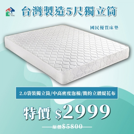 台灣製造5尺獨立筒