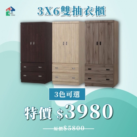 3X6雙抽衣櫃