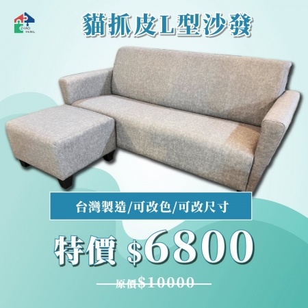 貓抓皮L型沙發