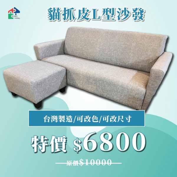 貓抓皮L型沙發