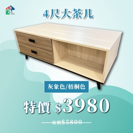 4尺大茶几