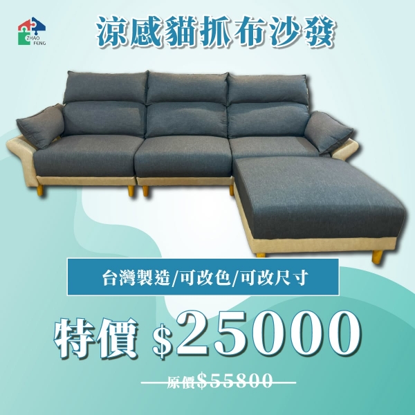 涼感貓抓布沙發